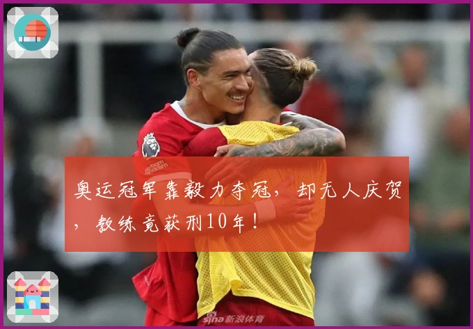 奥运冠军靠毅力夺冠，却无人庆贺，教练竟获刑10年！