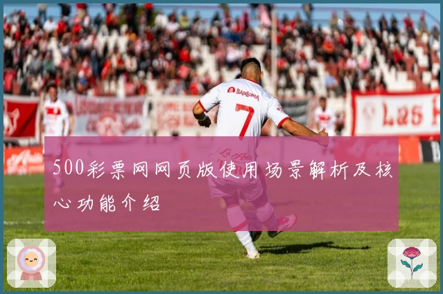 500彩票网网页版使用场景解析及核心功能介绍