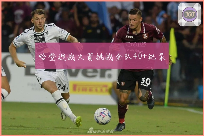 哈登迎战火箭挑战全队40+纪录