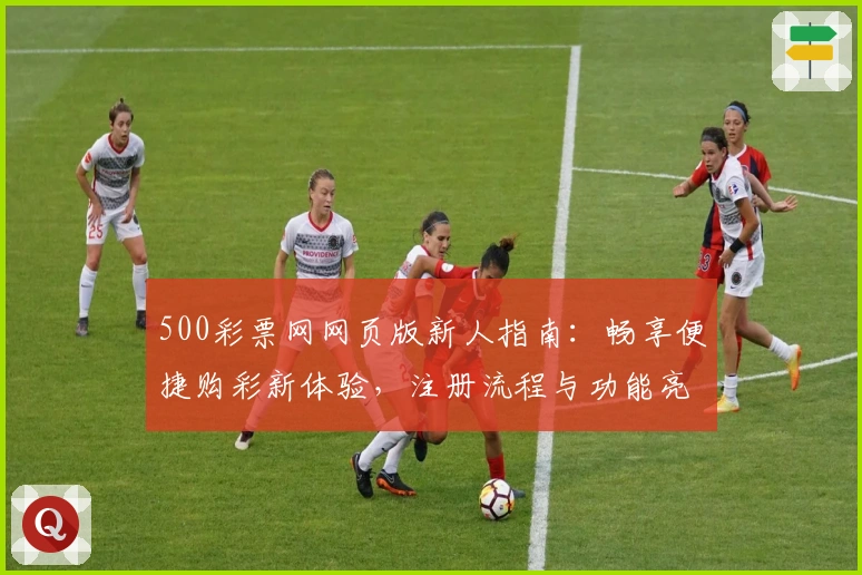 500彩票网网页版新人指南：畅享便捷购彩新体验，注册流程与功能亮点全解析