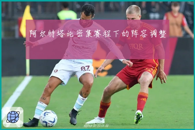 阿尔特塔论密集赛程下的阵容调整