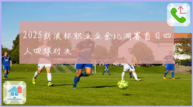 2025新浪杯职业业余比洞赛首日四人四球对决